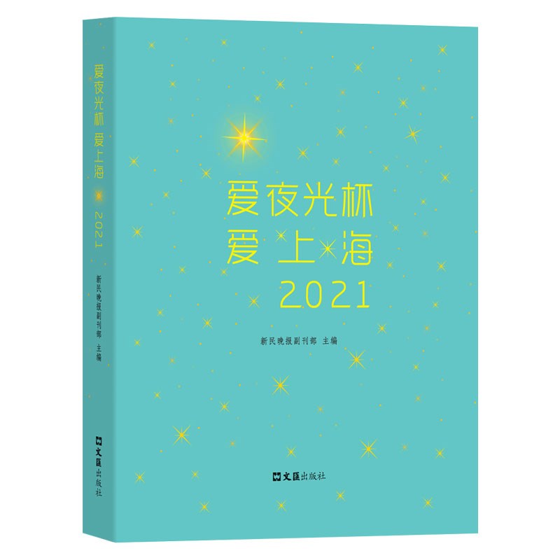 爱夜光杯 爱上海·2021
