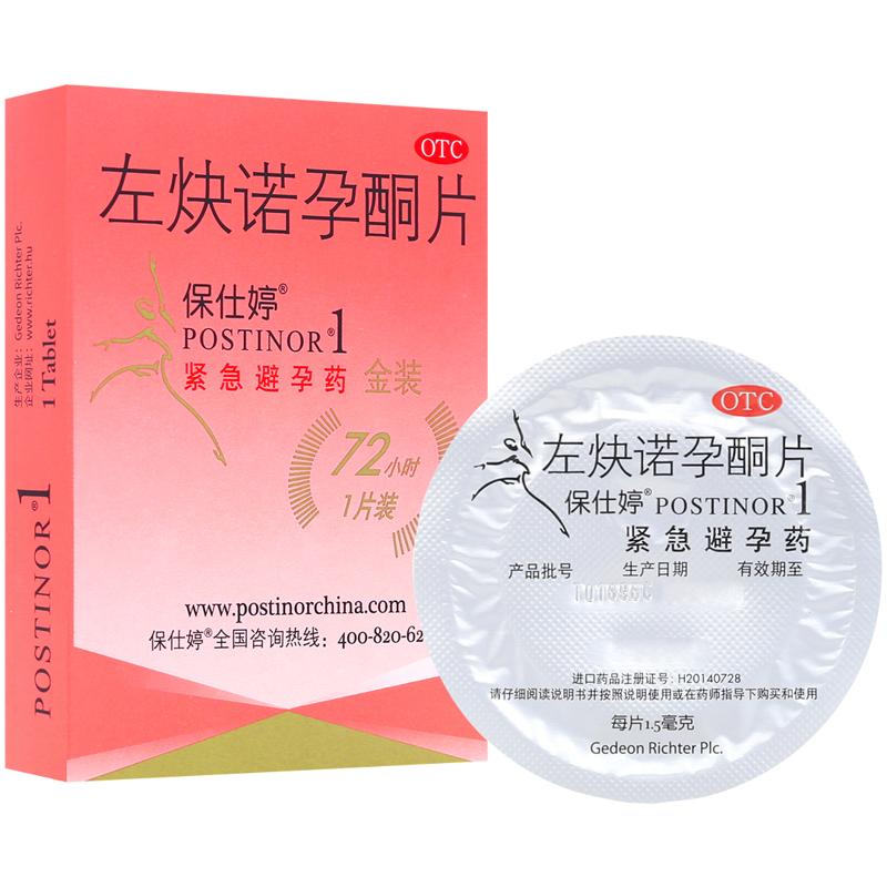 保仕婷 左炔诺孕酮片1片 金装72小时紧急药事后有效避孕紧急避孕 1