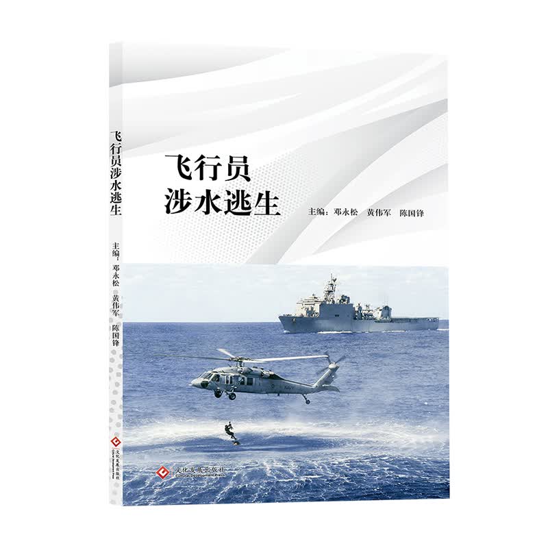 飞行员涉水逃生