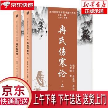 【全新正版送货上门】近代名医珍本医书重刊大系：冉氏伤寒论（全二册） 冉雪峰 天津科学技术出版社使用感如何?