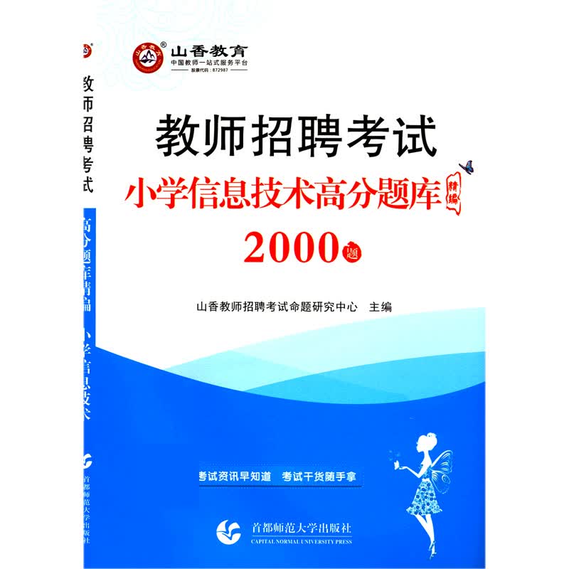 小学信息技术高分题库精编(教师招聘考试)