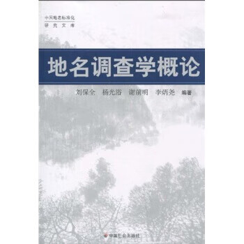 地名调查学概论