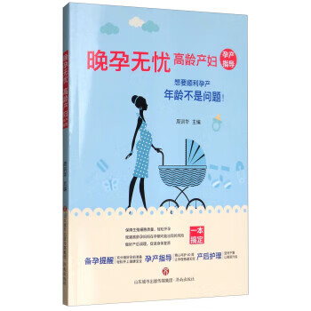 晚孕无忧:高龄产妇孕产指导 周训华【正版】