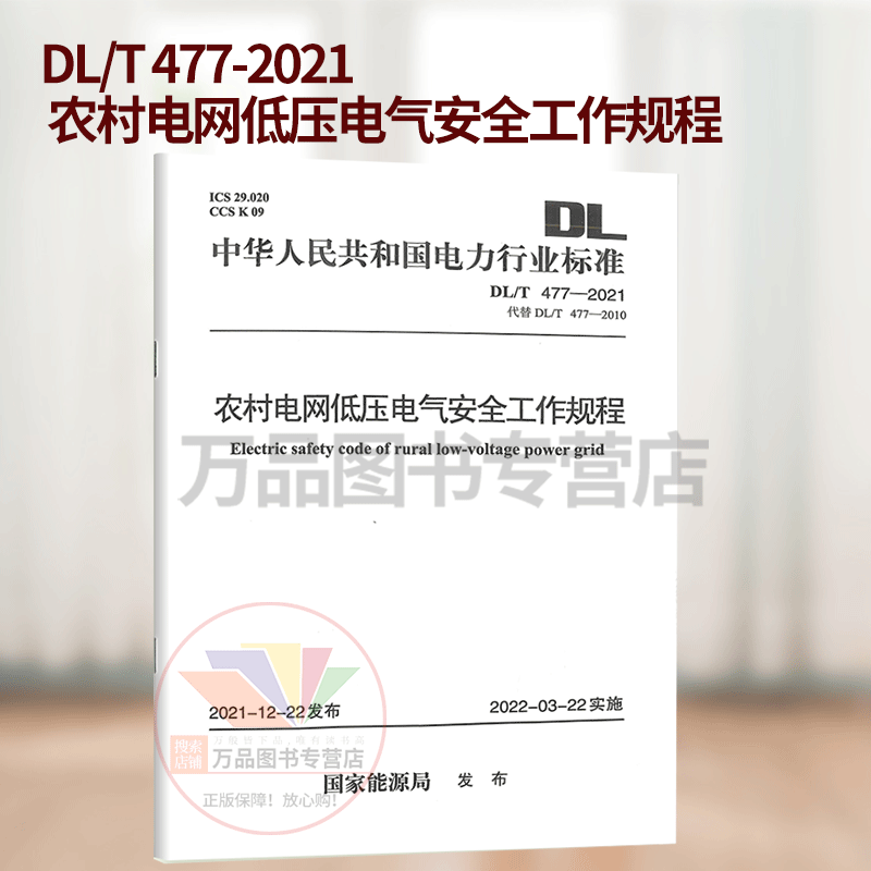 DL/T 477-2021 农村电网低压