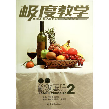 极度教学系列丛书:精选静物照片2