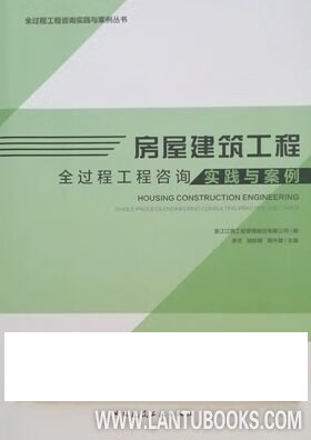 房屋建筑工程全过程工程咨询实践与案例