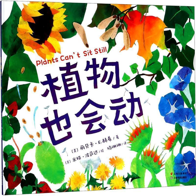 植物也会动 (美)丽贝卡·E.赫希(Rebecca E.Hirsch) 著,(美)米娅·波萨达(Mi