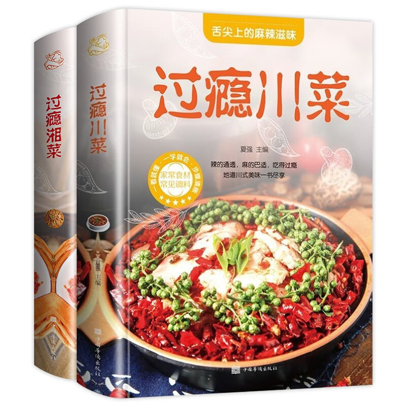 舌尖上的美食（全2册）过瘾川菜+过瘾湘菜