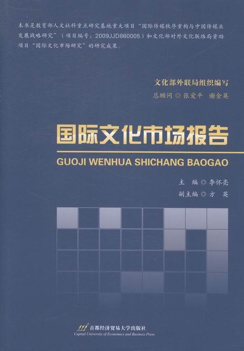 国际文化市场报告 李怀亮 文化 9787563821655