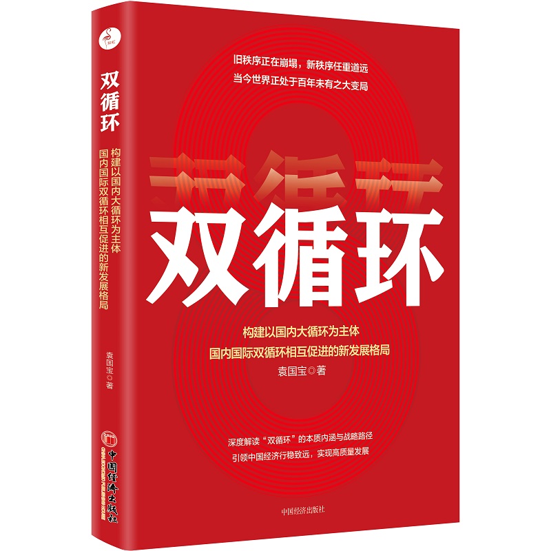 双循环:构建以国内大循环为主体、国内双循环 正版