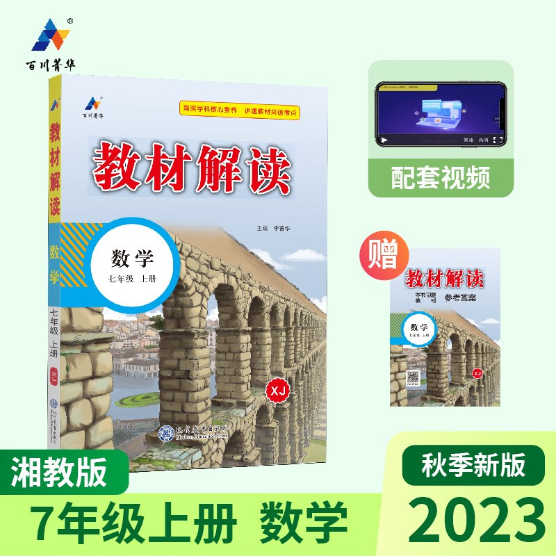 2023秋新版初中教材解读数学七年级上册湘教课本同步全解讲解书课堂笔记视频扫码XJ