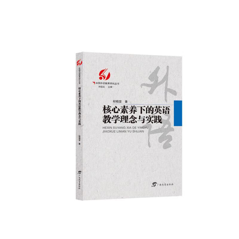 核心素养下的英语教学理念与实践/中国外语教育研究丛书