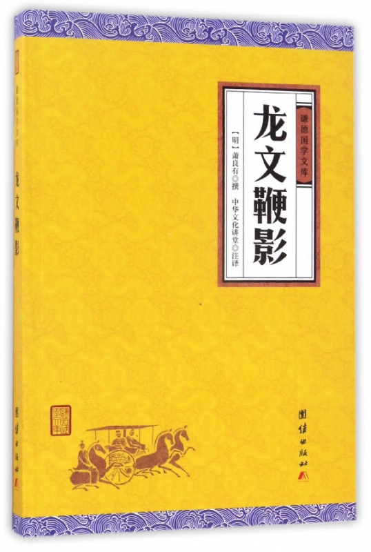龙文鞭影/谦德国学文库