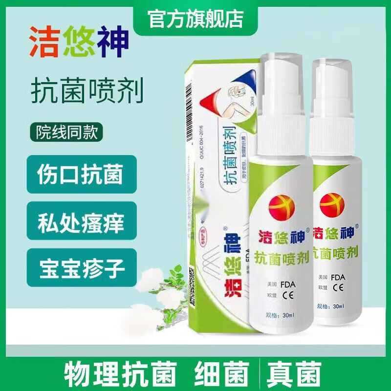 【药房直售】洁悠神抗菌神洁物理抗菌喷雾敷料神洁物理喷雾敷料 喷剂