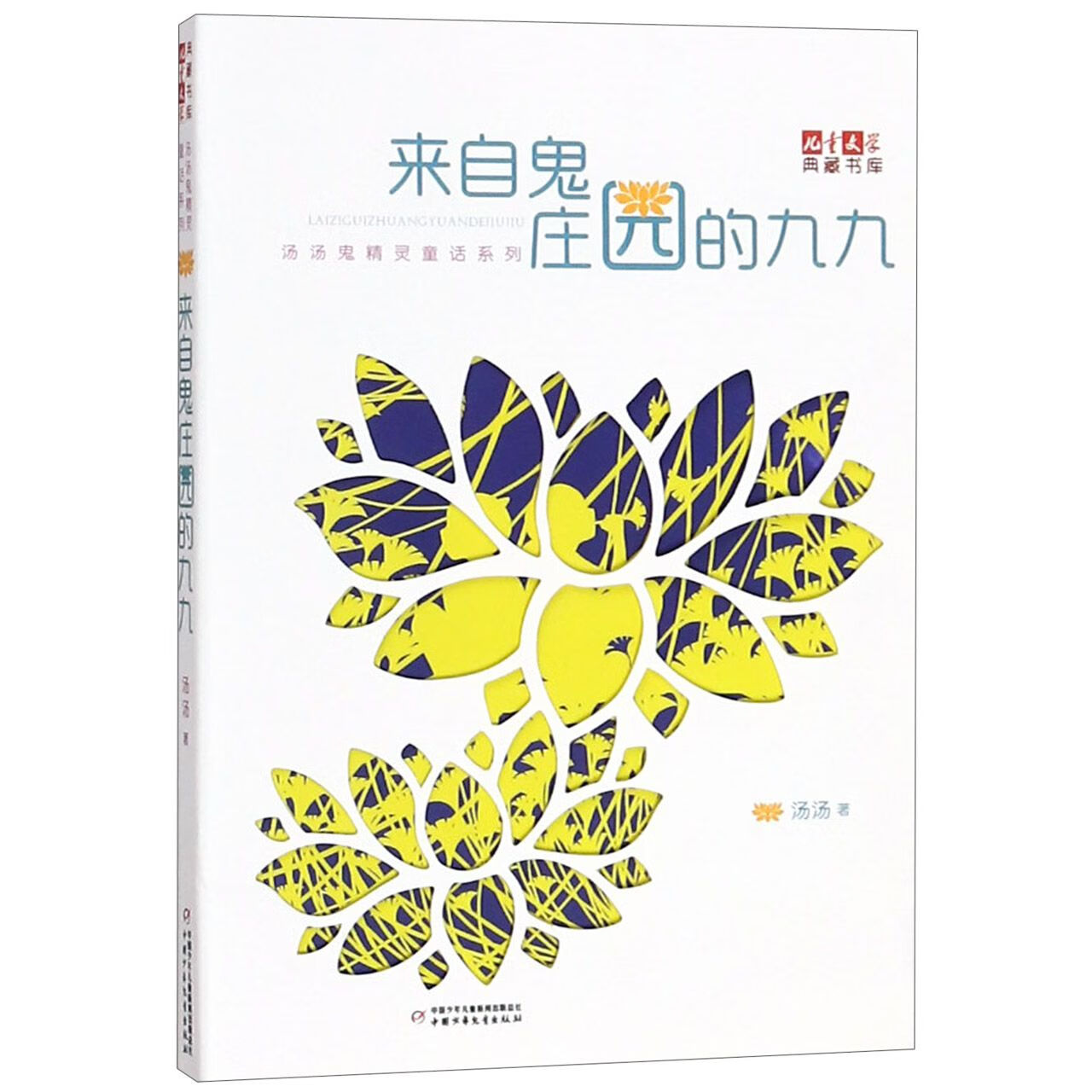 来自鬼庄园的九九/汤汤鬼精灵童话系列/儿童文学典藏书库 汤汤