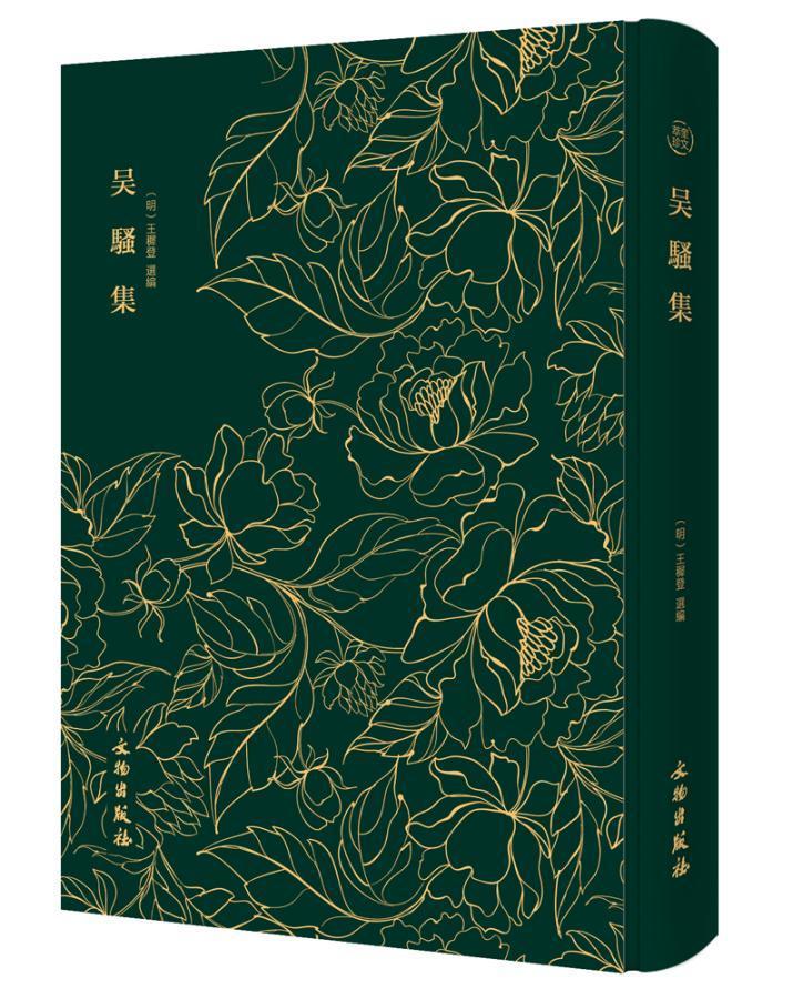 吴骚集/王穉登/文物出版社/国学/古籍/书籍