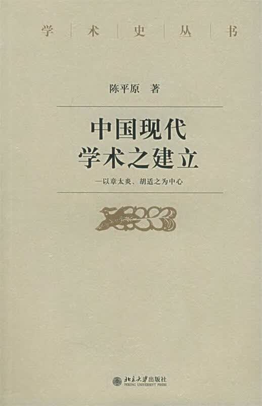 【正版现货】中国现代学术之建立
