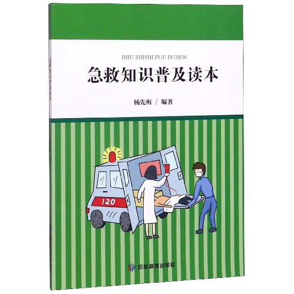 急救知识普及读本