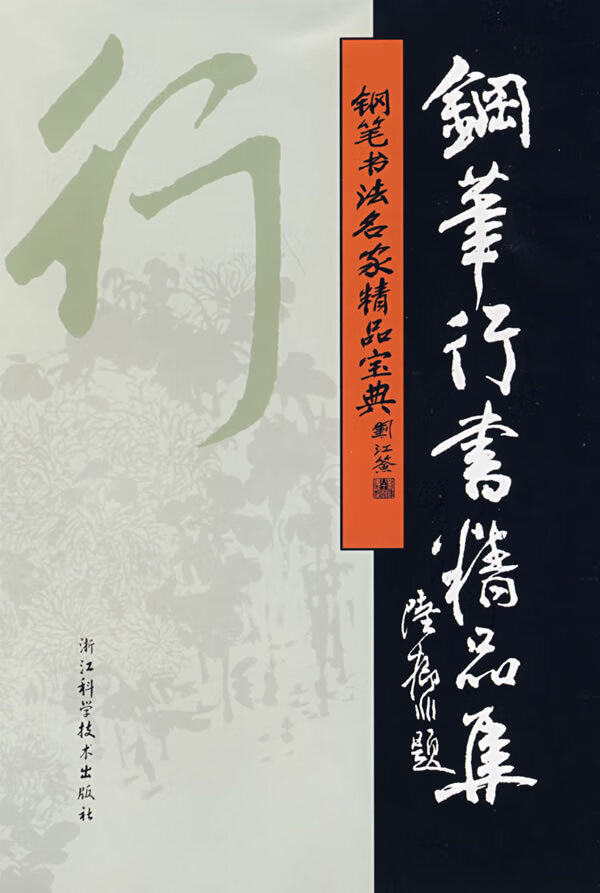 钢笔书法名家精品宝典：钢笔行书精品集