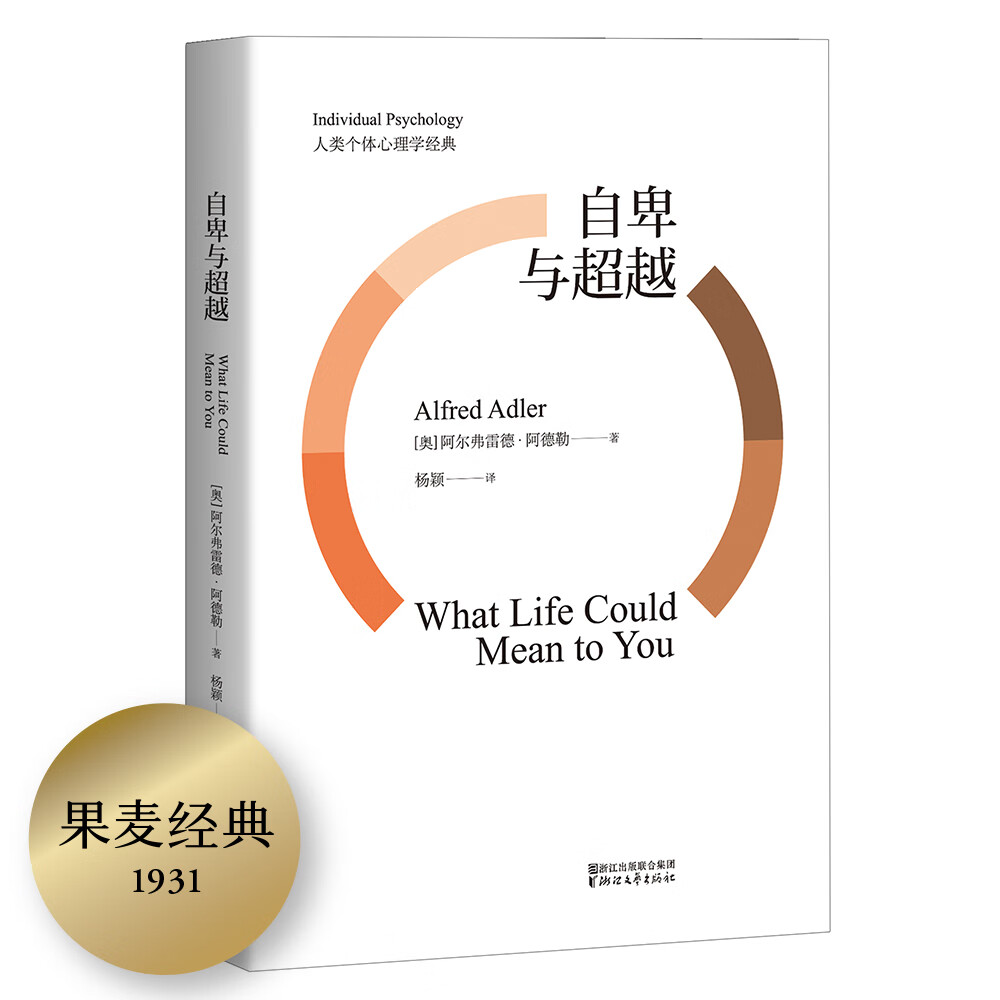 自卑与超越（未删节译本） [What Life Could Means to You]