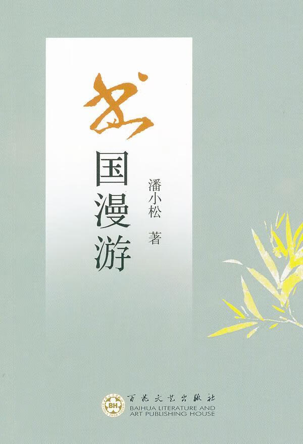 书国漫游 潘小松 社会科学 9787530657966