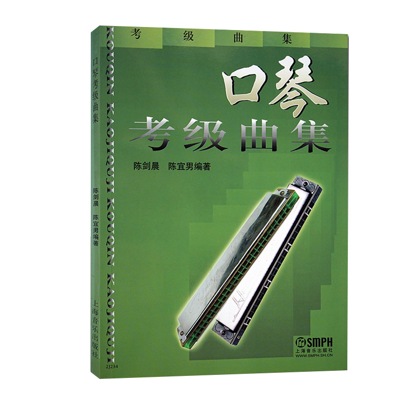 口琴考级曲集 口琴吹奏技术教学书 上海音乐出版社 陈剑晨编 口琴考级基础练习曲口琴乐谱教材考级曲集教
