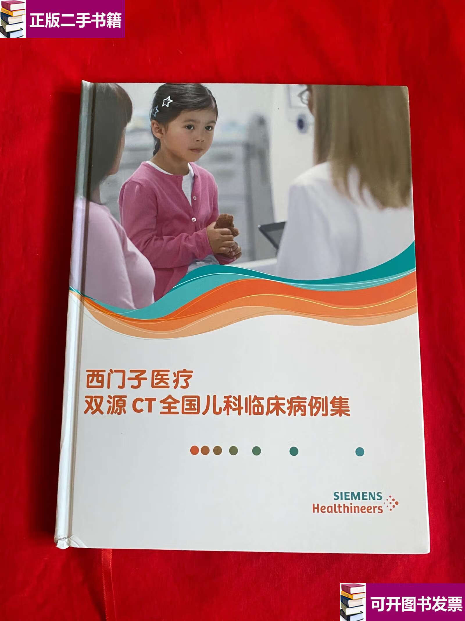 【二手9成新】西门子医疗双源ct全国儿科临床病例集【16开精装本