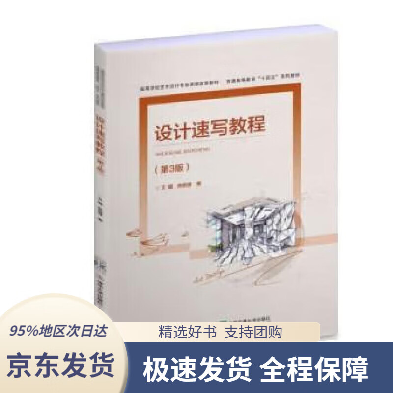 【 京东配送 支持团购】设计速写教程（第3版）