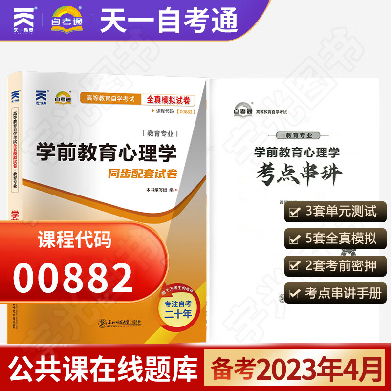自考通试卷 00882学前教育心理学 0
