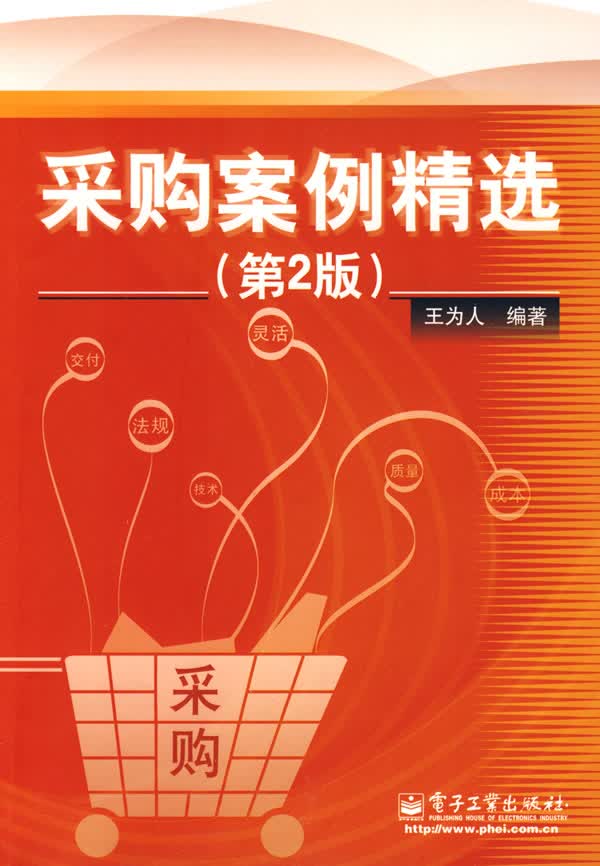 采购案例精选(第二版)