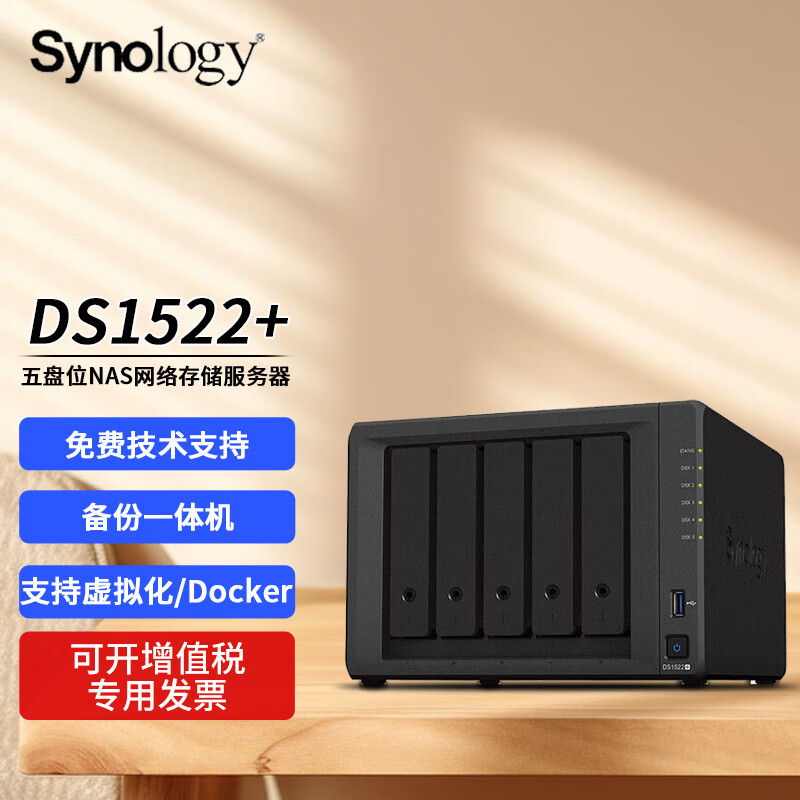 群晖（Synology）DS1522+ 5盘位nas网络存储服务器 可扩万兆 共享备份私有云网盘 备份一体机 8G内存 20TB【酷狼4T*5】