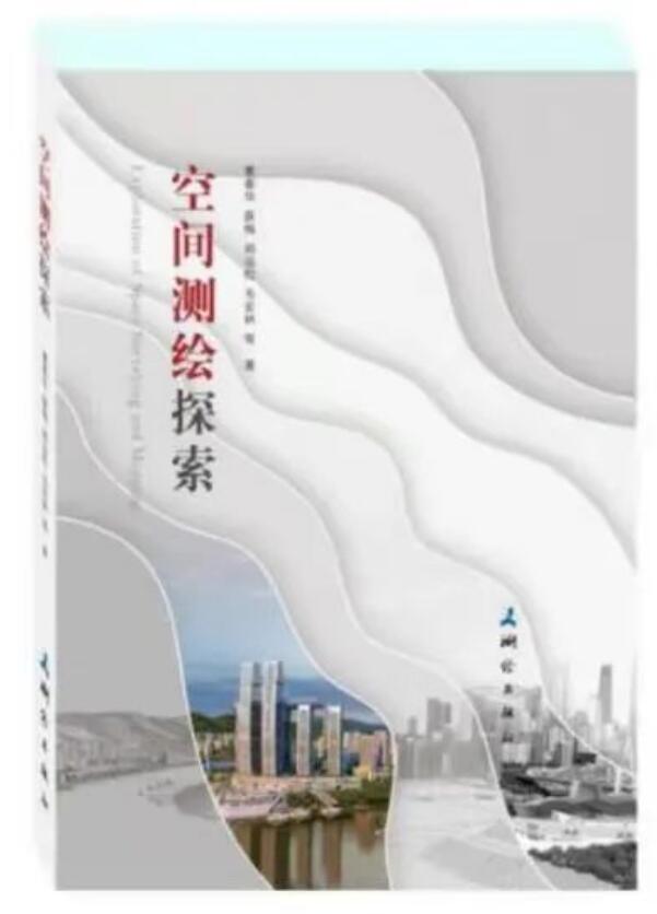 空间测绘探索 978-7-5030-4334-5 测绘出版社