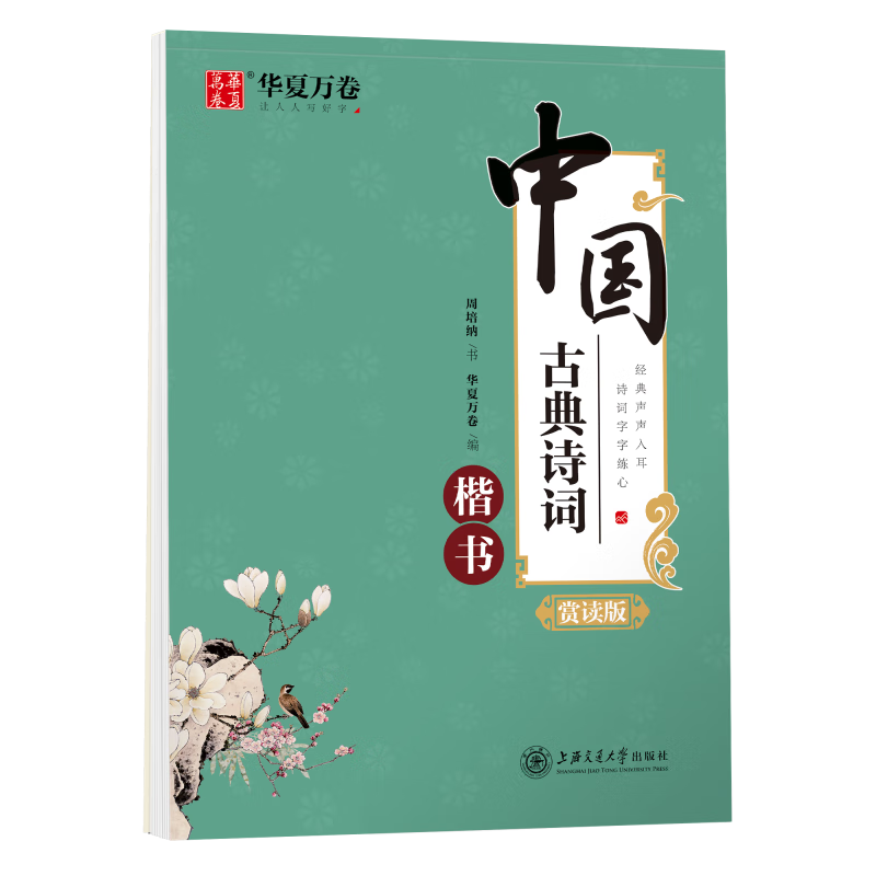 中国古典诗词楷书字帖成人学生练字字帖