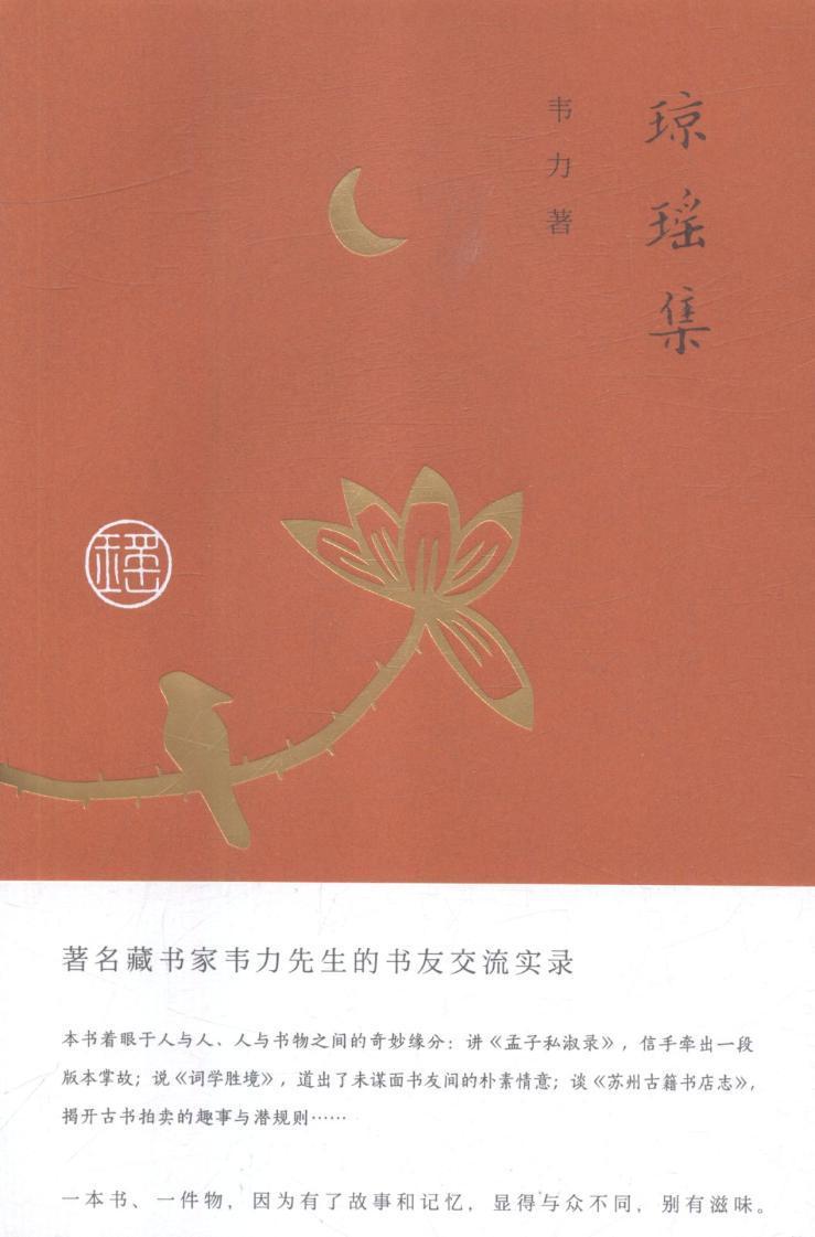 琼瑶集/韦力/东方出版中心/文化/书籍