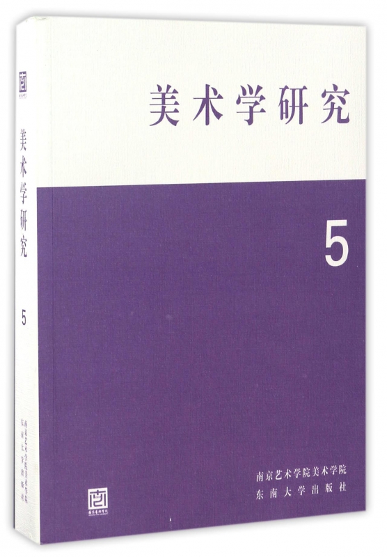 美术学研究(5)