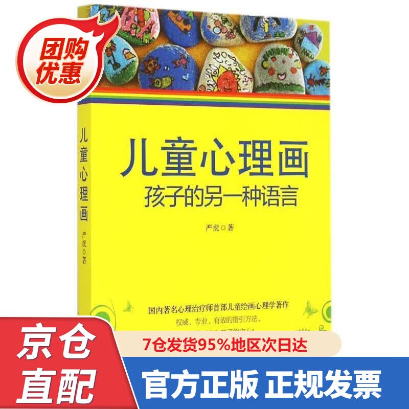 【新书正版】儿童心理画：孩子的另一种语言 9787225689 严虎  著 电子工业出版社