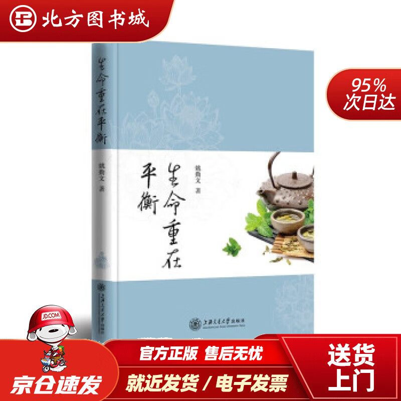 【正版现货】生命重在平衡姚勤文著 北方图书城