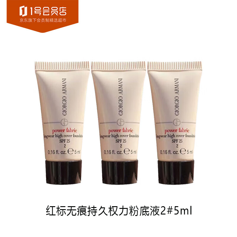 阿玛尼（ARMANI）无痕持妆红标权利粉底液2#暖调白皙5ml*3 旅行装中小样