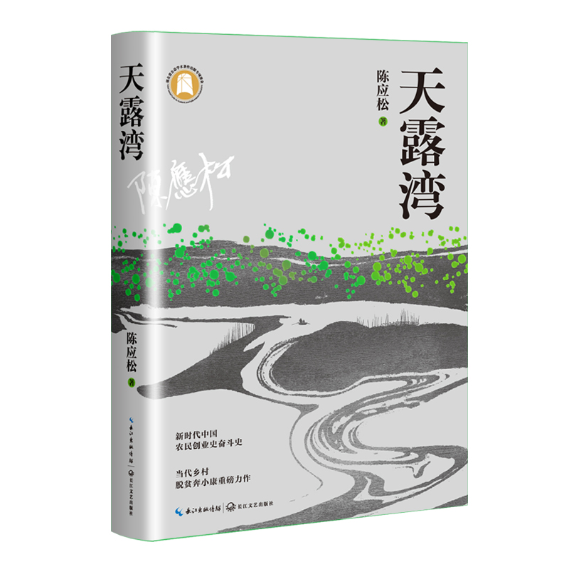 天露湾（陈应松长篇小说，当代乡村脱贫奔小康重磅力作）