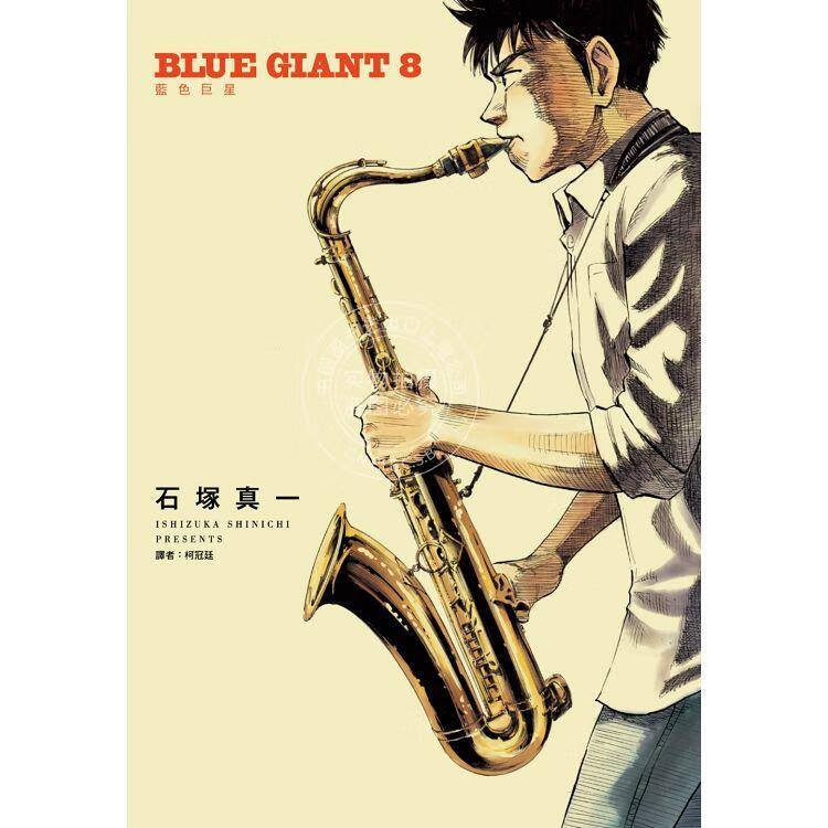 现货  台版漫画 BLUE GIANT 蓝色巨星 8 石冢真