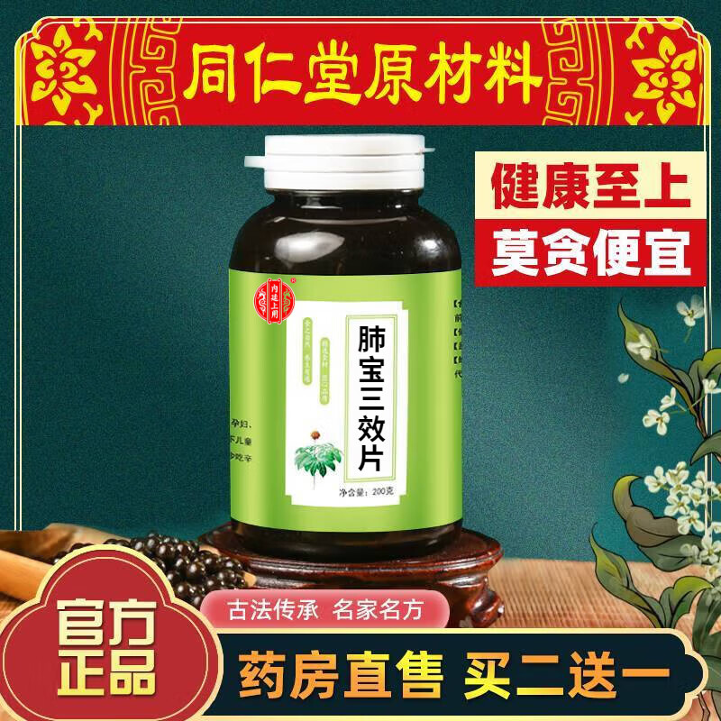 内廷上用北京同仁堂 原料  肺宝三效片  口碑相传 传统工艺 甄选品质 
