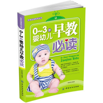 孕育必读系列:0-3岁婴幼儿早教必读 李淑娟【正版书】