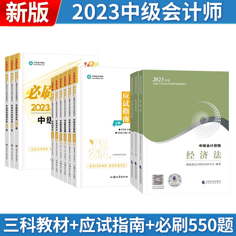 【单本包邮】中级会计教材2023中级会计职称（三科教材+应试指南+必刷550题）中级会计实务+经济法+财务管理 梦想成真系列可搭东奥轻松过关 经济科学出版社 中国商业出版社
