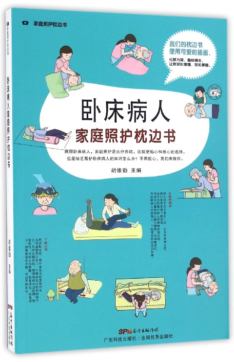 卧床病人家庭照护枕边书/家庭照护枕边书
