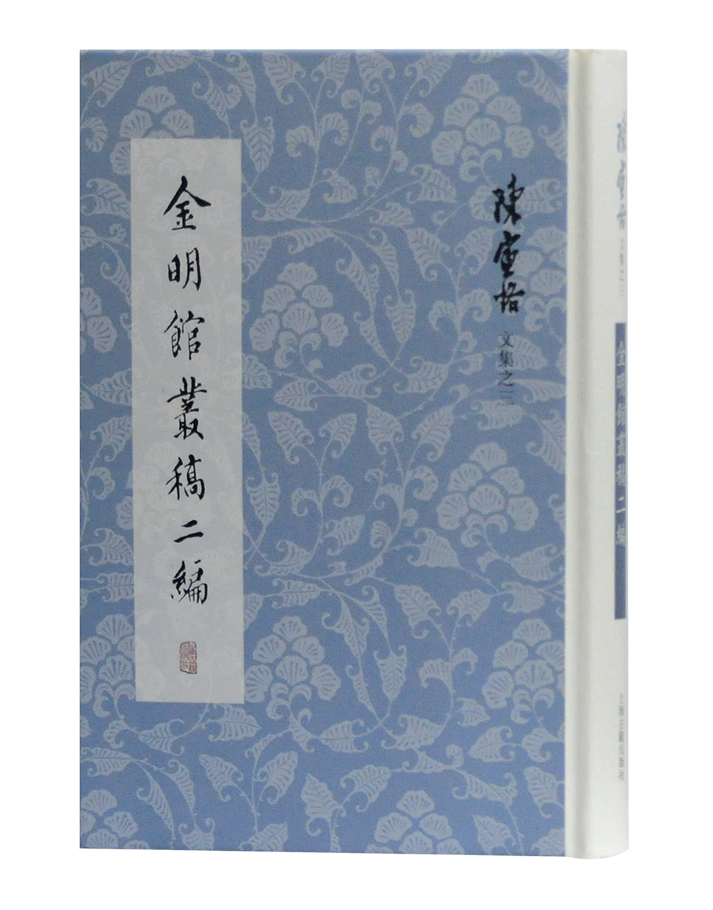 【包邮】金明馆丛稿二编(陈寅恪文集)《现货速发》