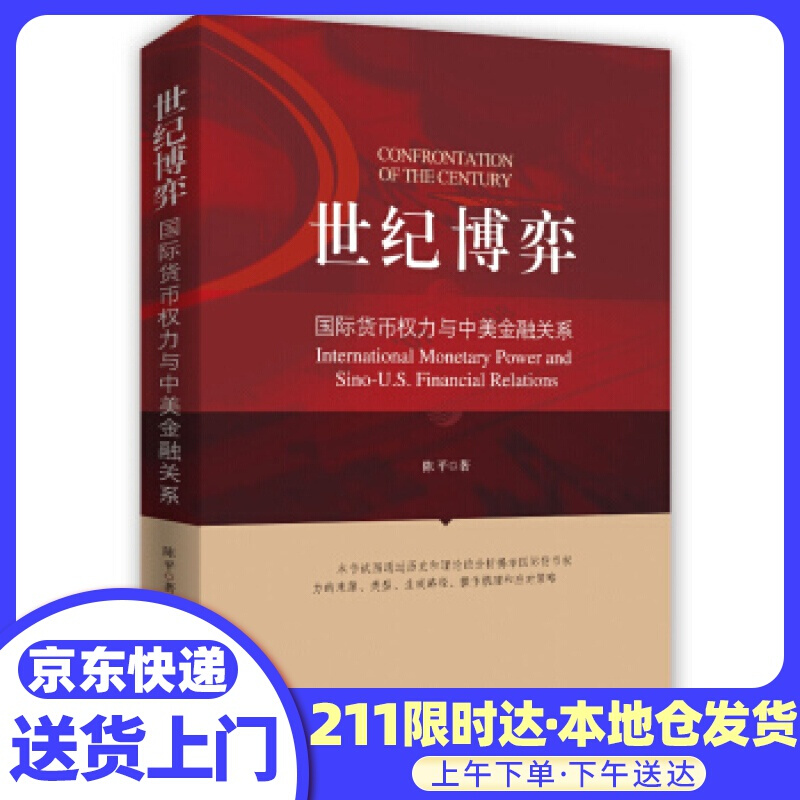 世纪博弈：货币权力与中美金融关系