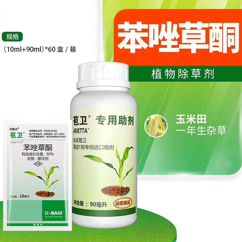 巴斯夫苞卫 30%苯唑草酮甜玉米田玉米地除草剂进口农药除草剂 10ml