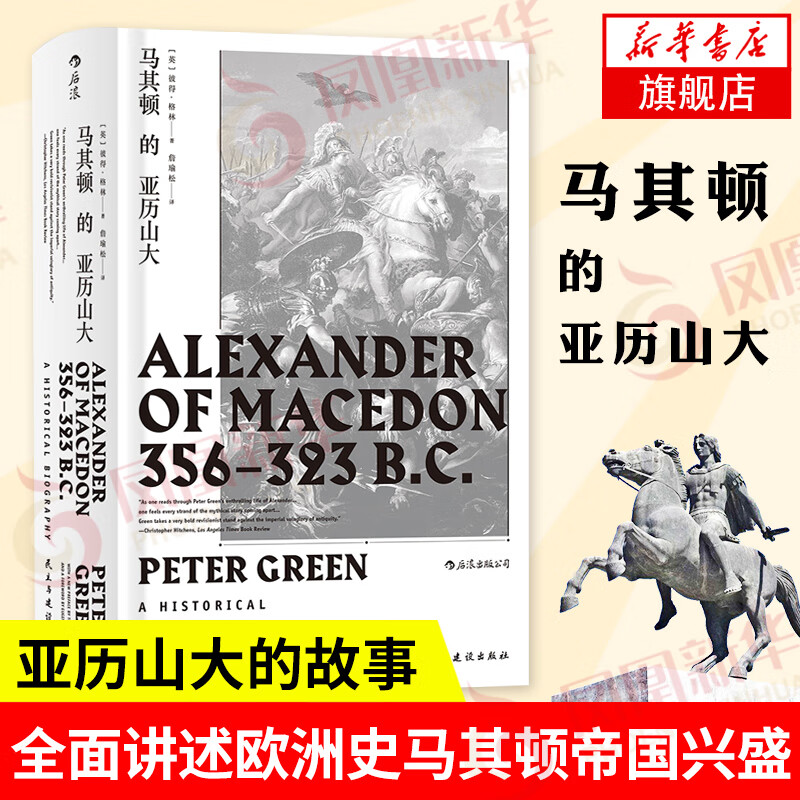 马其顿的亚历山大 精装版 世界史 彼得格