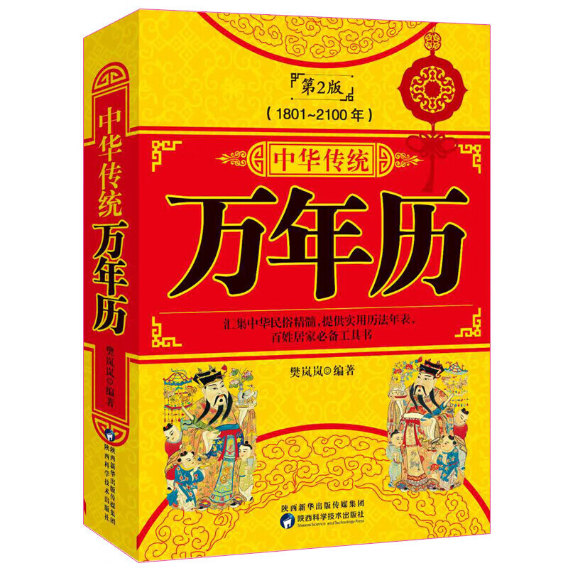 中华传统万年历（1801-2100年）第2版 传统节日民俗风水文化 农历公历对照表 中华万年历全书