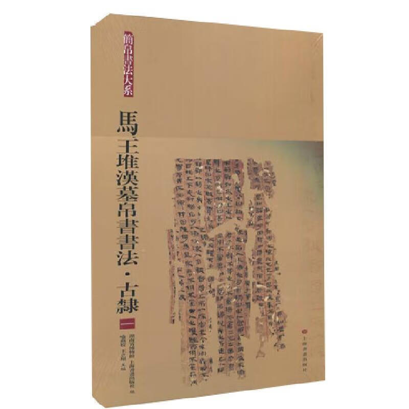正版 马王堆汉墓帛书书法(古隶1/简帛书法大系湖南省博物馆帛书文字